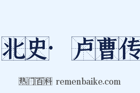 北史·卢曹传是什么意思的图片